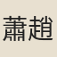 蕭趙琰