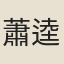 蕭逵