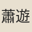 蕭遊