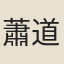 蕭道管