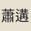 蕭遘