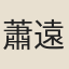 蕭遠