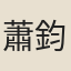 蕭鈞
