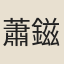 蕭鎡