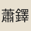 蕭鐸