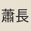 蕭長懋