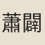 蕭闢