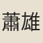 蕭雄