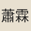 蕭霖