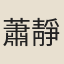 蕭靜