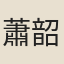 蕭韶