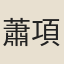 蕭項