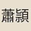 蕭頴士