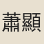 蕭顯