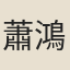蕭鴻吉