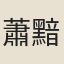 蕭黯