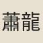蕭龍