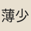 薄少君
