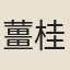 薑桂