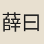 薛{曰/紆}