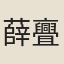 薛亹