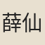 薛仙