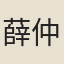 薛仲邕