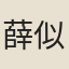 薛似宗