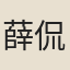 薛侃