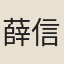 薛信辰