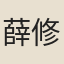 薛修竹