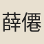 薛僊