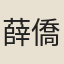 薛僑