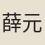 薛元敏