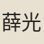 薛光謙