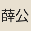 薛公肅