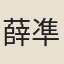 薛凖