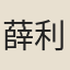 薛利和