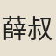 薛叔振