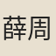 薛周