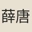 薛唐