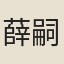 薛嗣昌