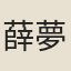 薛夢桂