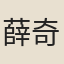 薛奇童