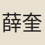 薛奎