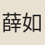 薛如初
