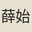 薛始亨