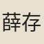 薛存誠