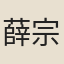 薛宗鎧