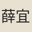 薛宜僚